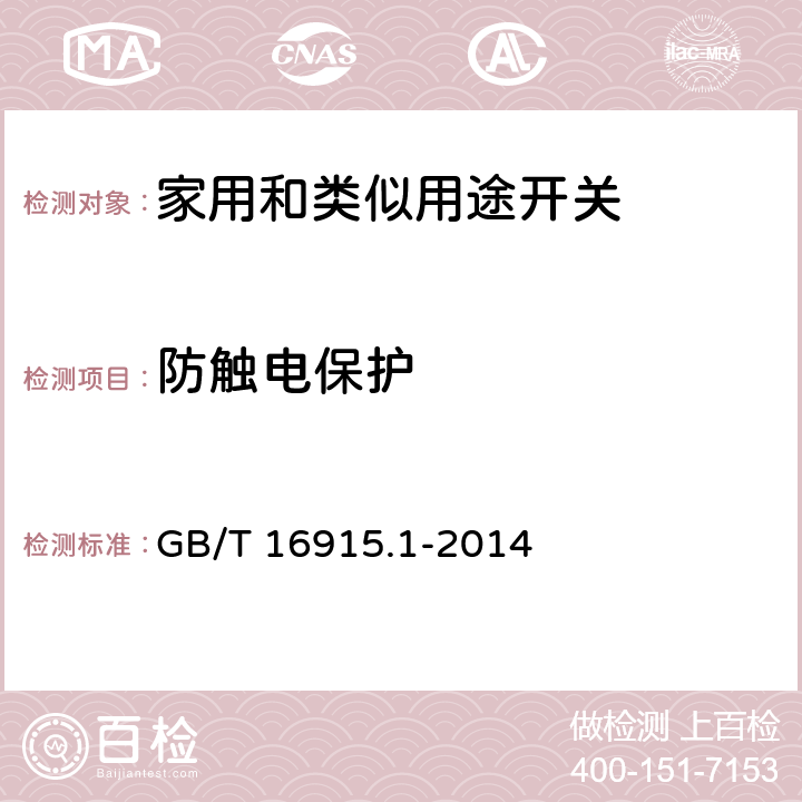 防触电保护 《家用和类似用途固定式电气装置的开关 第1部分:通用要求》 GB/T 16915.1-2014 10