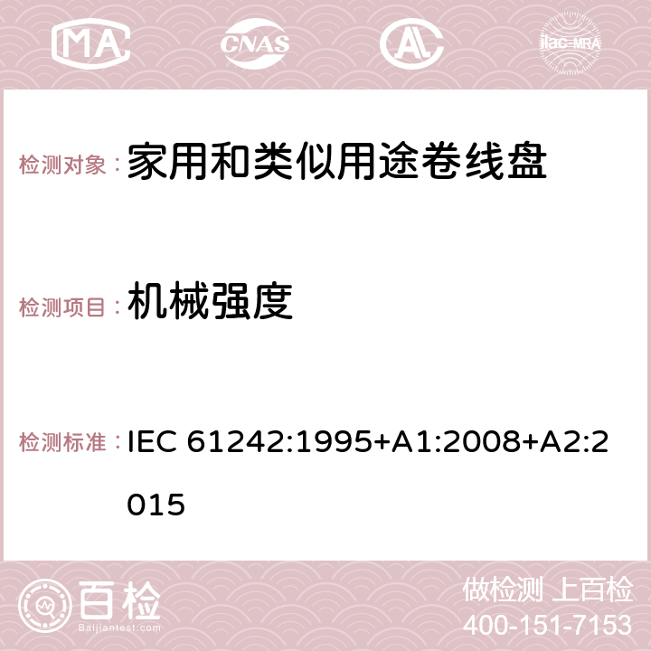 机械强度 电气附件-家用和类似用途可持卷线盘 IEC 61242:1995+A1:2008+A2:2015 21