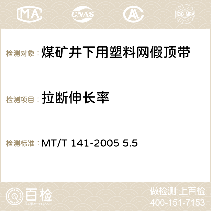 拉断伸长率 煤矿井下用塑料网假顶带 MT/T 141-2005 5.5