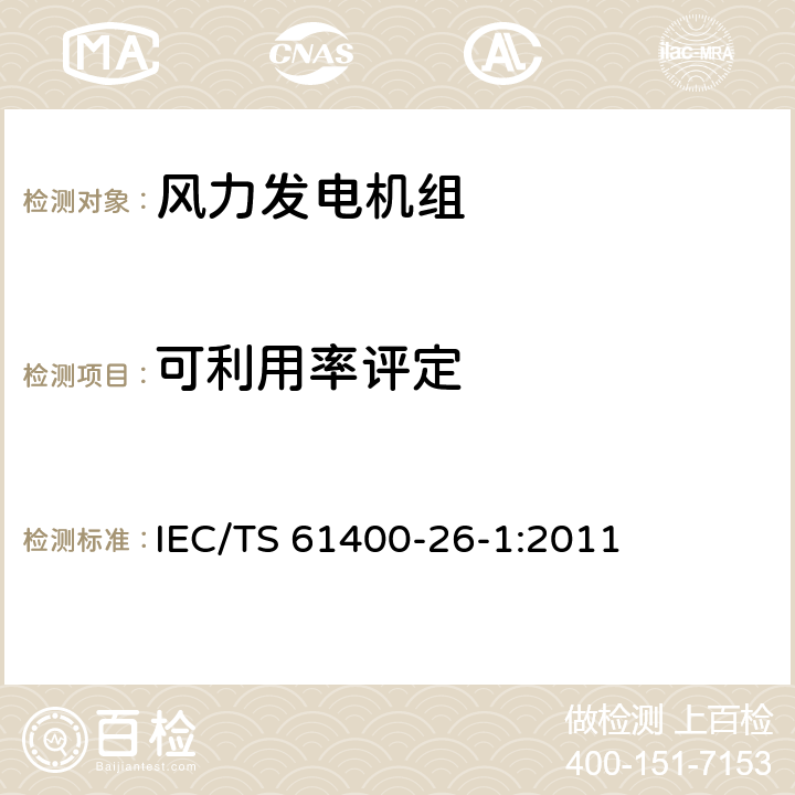 可利用率评定 IEC/TS 61400-26 风力发电机组 第26-1部分 时间可利用率 -1:2011 /