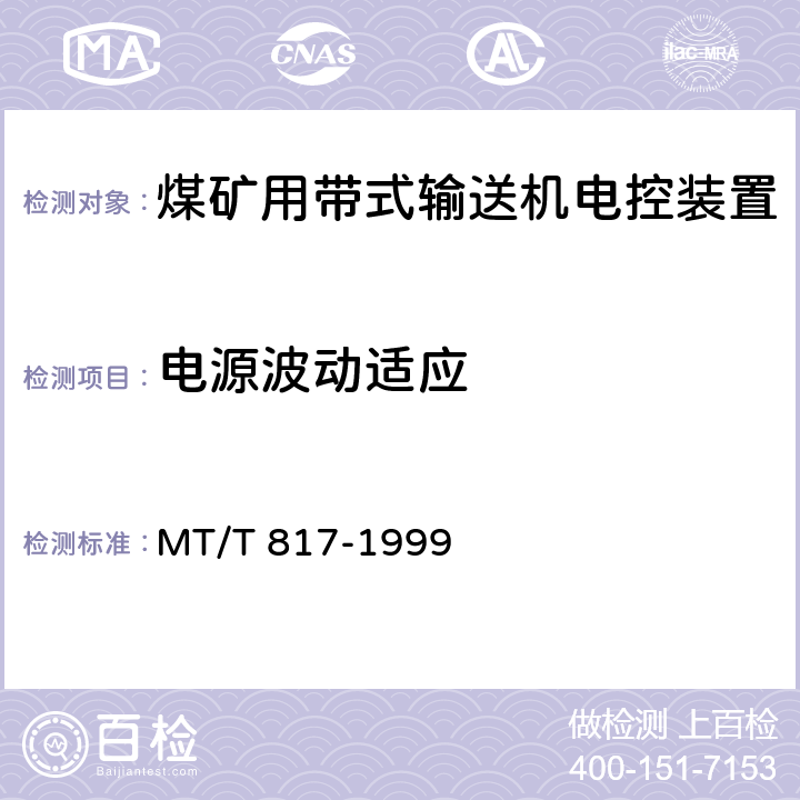 电源波动适应 《煤矿用带式输送机电控装置》 MT/T 817-1999 4.8.1