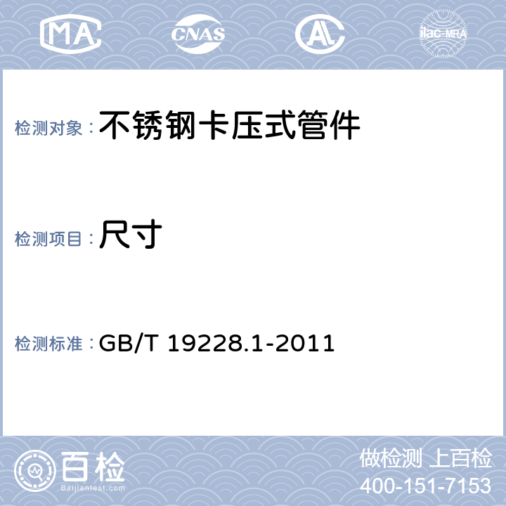 尺寸 《不锈钢卡压式管件组件 第1部分：卡压式管件》 GB/T 19228.1-2011 （6.3）