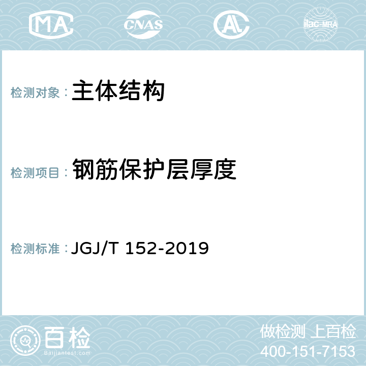 钢筋保护层厚度 混凝土中钢筋检测技术标准 JGJ/T 152-2019 3