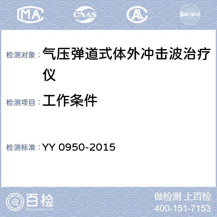 工作条件 气压弹道式体外冲击波治疗设备 YY 0950-2015 5.1