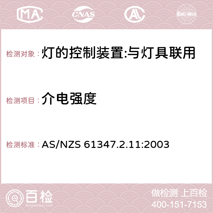 介電強(qiáng)度 燈的控制裝置 第12部分：與燈具聯(lián)用的雜類電子線路的特殊要求 AS/NZS 61347.2.11:2003 12