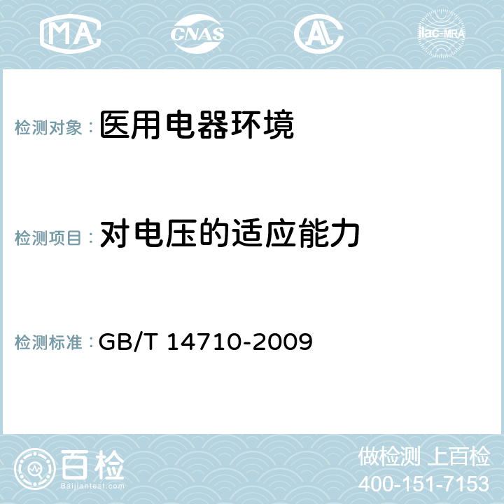 对电压的适应能力 医用电器环境要求及试验方法 GB/T 14710-2009 11.9