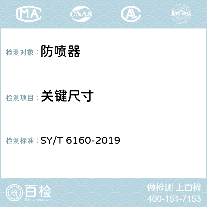 关键尺寸 《防喷器检验、维修和再制造》 SY/T 6160-2019 6.8.1.2