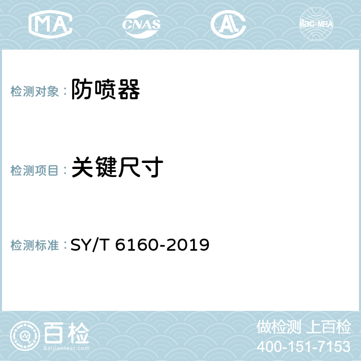 关键尺寸 SY/T 6160-201 《防喷器检验、维修和再制造》 9 6.8.1.2