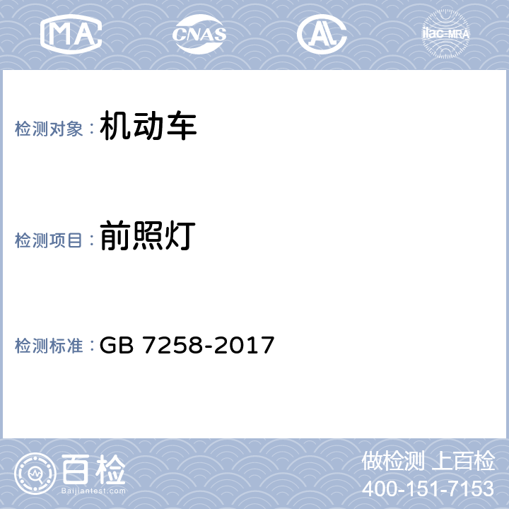 前照灯 机动车运行安全技术条件 GB 7258-2017