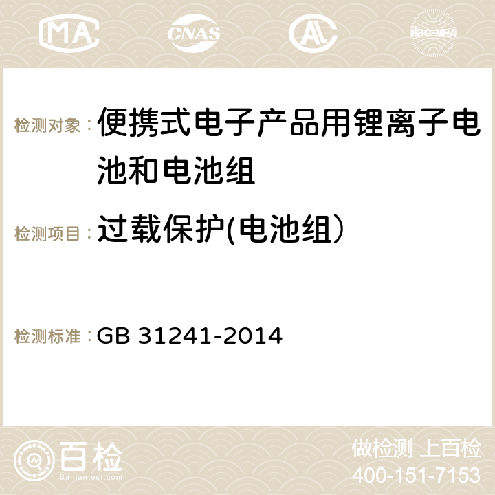 过载保护(电池组） 便携式电子产品用锂离子电池和电池组 GB 31241-2014 10.5