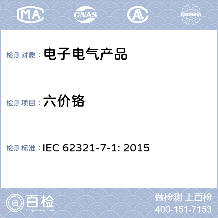 六价铬 通过比色法测定电工产品中某些物质的测定第7-1部分：六价铬–存在的六价铬（Cr（VI））在金属表面无色和有色防腐涂层 IEC 62321-7-1: 2015