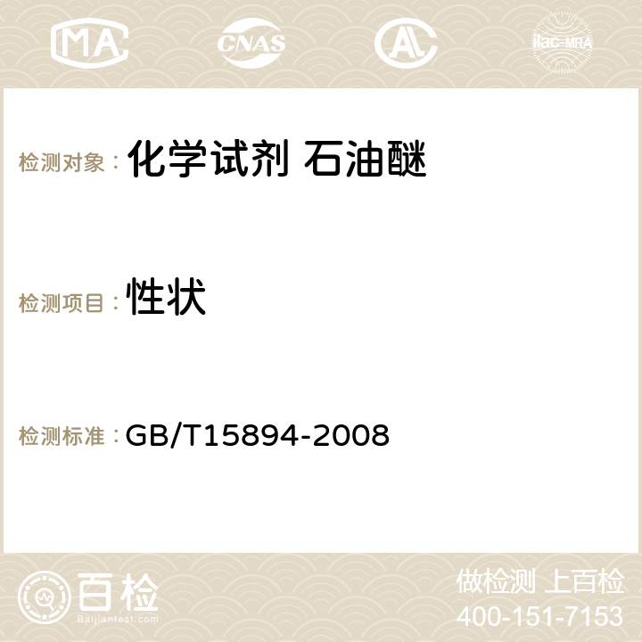 性状 GB/T 15894-2008 化学试剂 石油醚