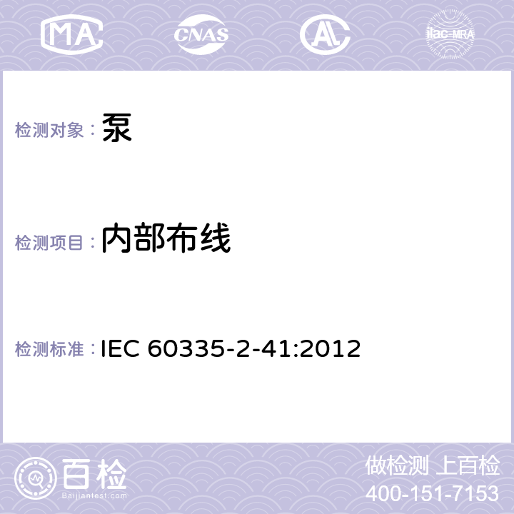 內部布線 家用和類似用途電器的安全 第2-41部分：泵的特殊要求 IEC 60335-2-41:2012 23