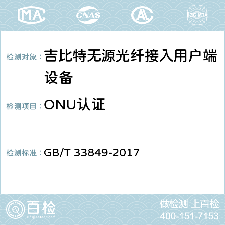 ONU认证 GB/T 33849-2017 接入网设备测试方法 吉比特的无源光网络（GPON）