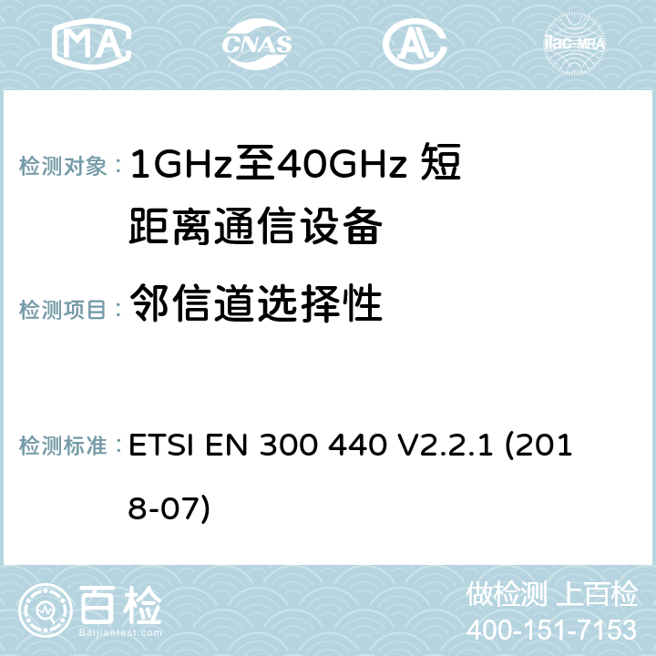 邻信道选择性 短距离设备（SRD）;用于1 GHz至40 GHz频率范围的无线电设备;协调标准涵盖指令2014/53 / EU第3.2条的基本要求 ETSI EN 300 440 V2.2.1 (2018-07) 4.3