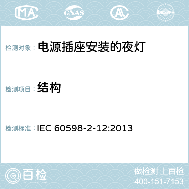结构 灯具 第2-12部分:特殊要求 电源插座安装的夜灯 IEC 60598-2-12:2013 6