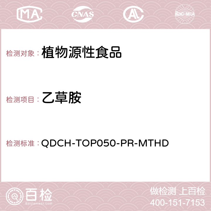 乙草胺 植物源食品中多农药残留的测定 QDCH-TOP050-PR-MTHD