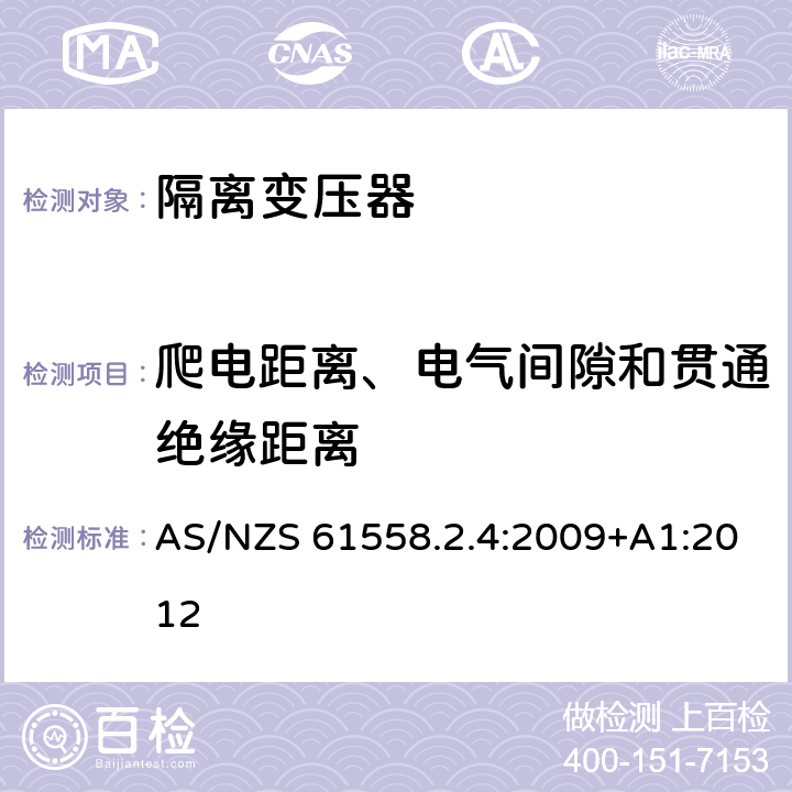 爬电距离、电气间隙和贯通绝缘距离 电源电压为1100V及以下的变压器、电抗器、电源装置和类似产品的安全第5部分：隔离变压器和内装隔离变压器的电源装置的特殊要求和试验 AS/NZS 61558.2.4:2009+A1:2012 26