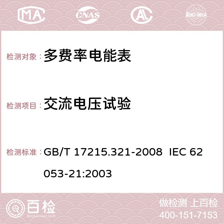 交流电压试验 交流电测量设备 特殊要求 第 21 部分：静止式有功电能表（ 1 级和 2级） GB/T 17215.321-2008 IEC 62053-21:2003 7.4