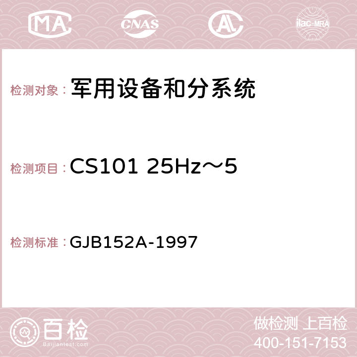 CS101 25Hz～50kHz电源线传导敏感度 军用设备和分系统电磁发射和敏感度测量 GJB152A-1997 方法 CS101