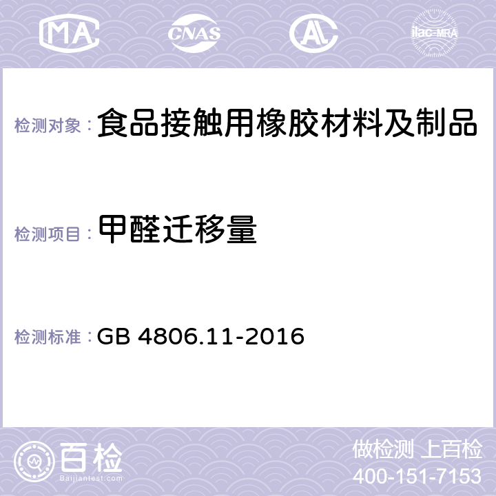 甲醛迁移量 食品安全国家标准 食品接触用橡胶材料及制品 GB 4806.11-2016 4.3/GB 31604.48-2016