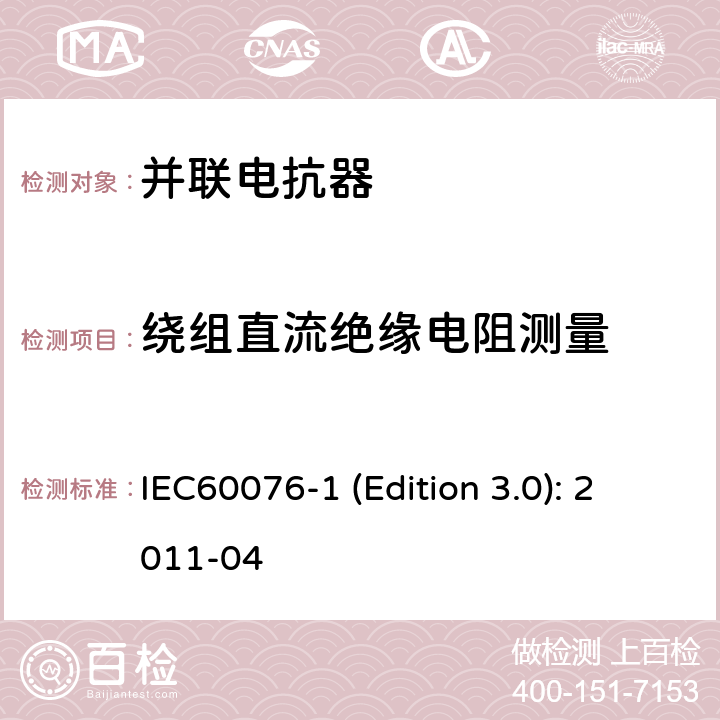 绕组直流绝缘电阻测量 电力变压器 第1部分：总则 IEC60076-1 (Edition 3.0): 2011-04