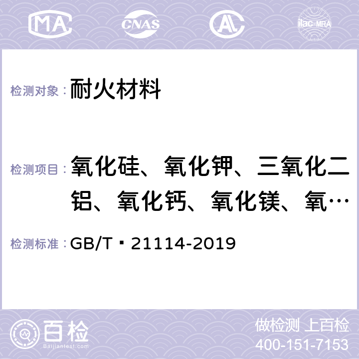 氧化硅、氧化钾、三氧化二铝、氧化钙、氧化镁、氧化钛、五氧化二磷、三氧化二铁、氧化锆、氧化铪、氧化铬 耐火材料 X射线荧光光谱化学分析 - 熔铸玻璃片法 GB/T 21114-2019