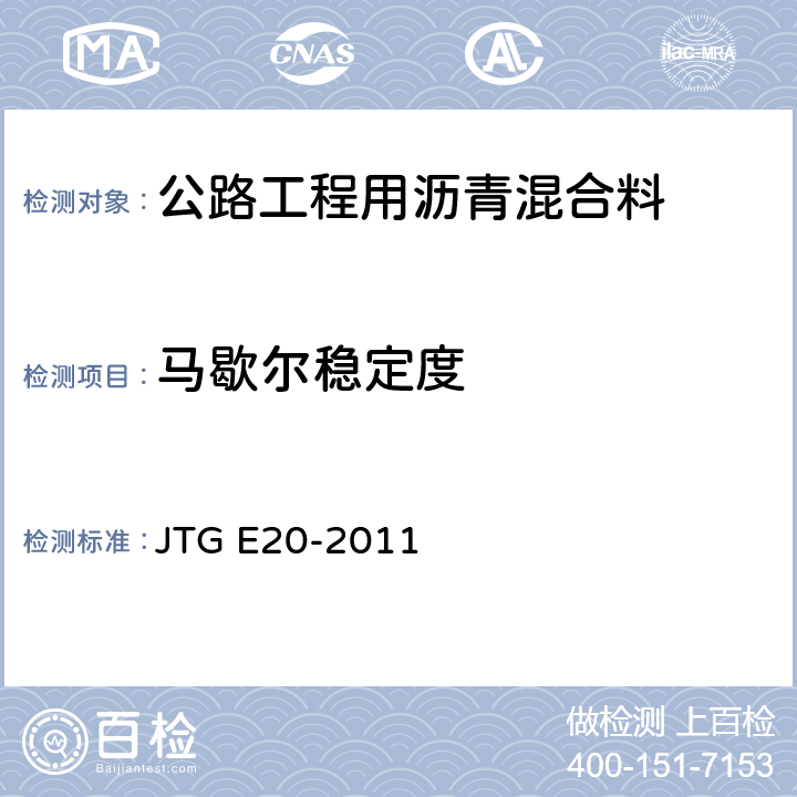 马歇尔稳定度 《公路工程沥青及沥青混合料试验规程》 JTG E20-2011 T0709-2011