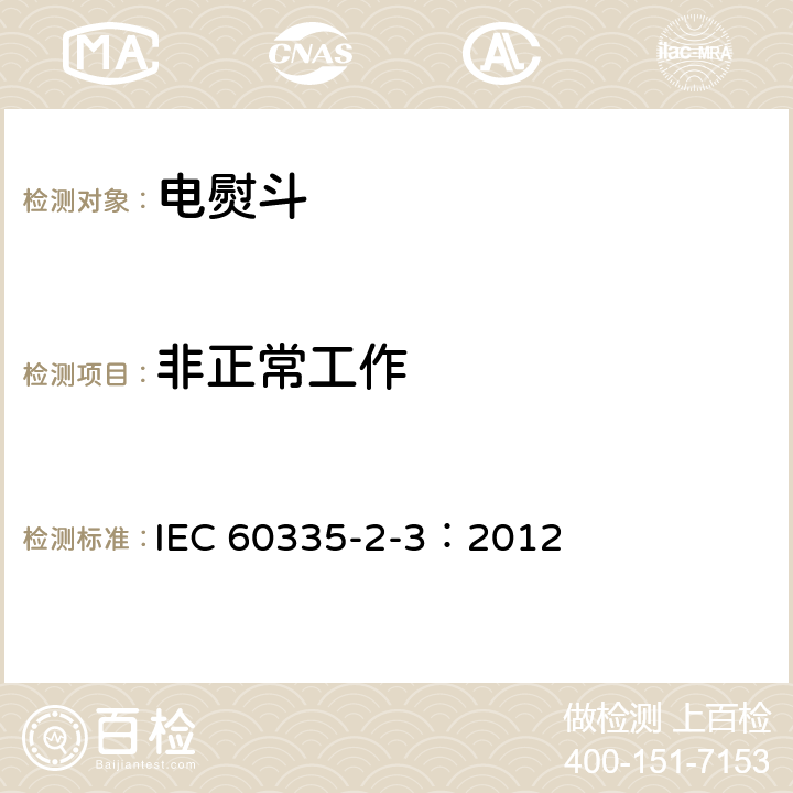 非正常工作 家用和类似用途电器的安全 电熨斗的特殊要求 IEC 60335-2-3：2012 19