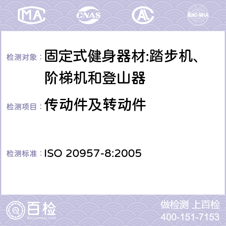 传动件及转动件 固定式健身器材第8部分：踏步机、阶梯机和登山器 附加的特殊安全要求和试验方法 ISO 20957-8:2005 5.2.2/6.2