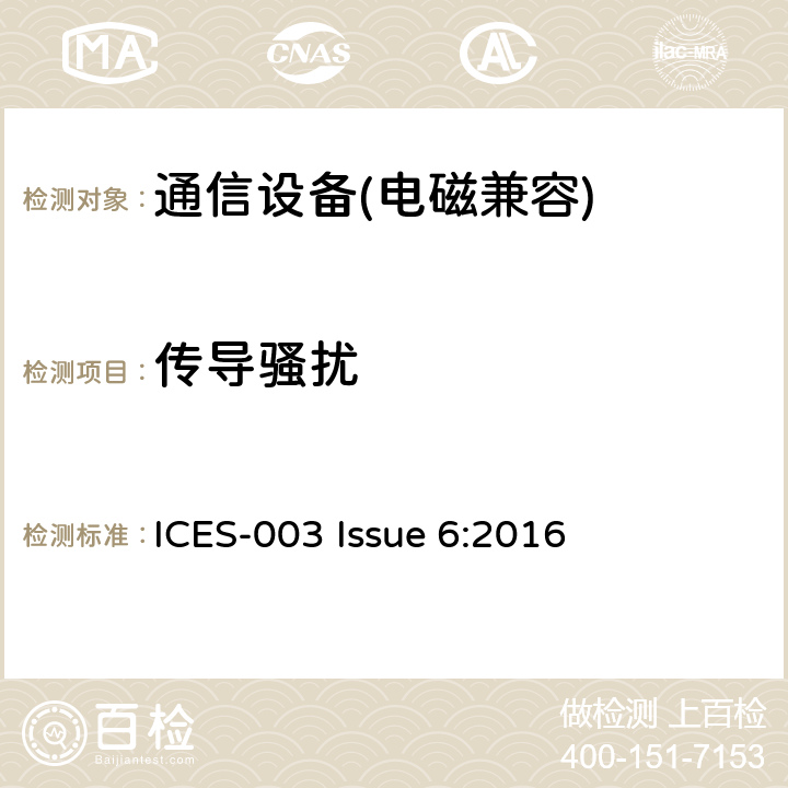 传导骚扰 信息技术设备(ITE)—限值及测量方法 ICES-003 Issue 6:2016