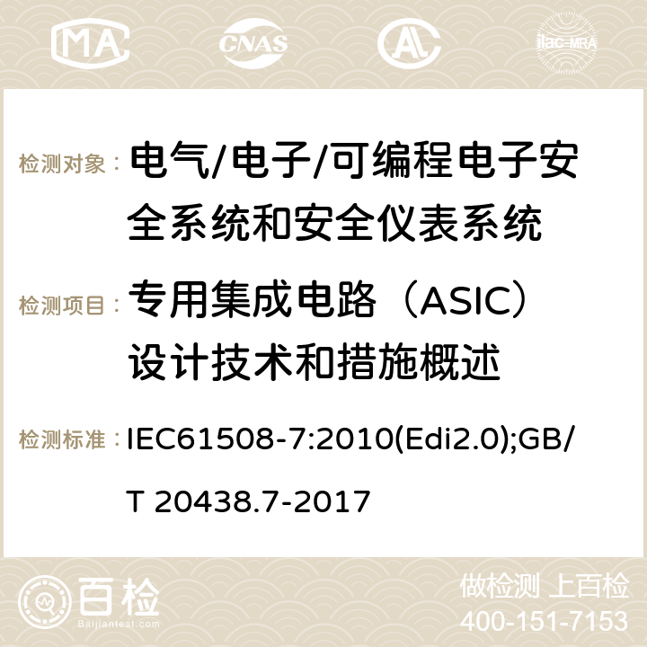 专用集成电路（ASIC）设计技术和措施概述 电气/电子/可编程电子安全相关系统的功能安全-第7部分:技术和措施 IEC61508-7:2010(Edi2.0);GB/T 20438.7-2017 附录E