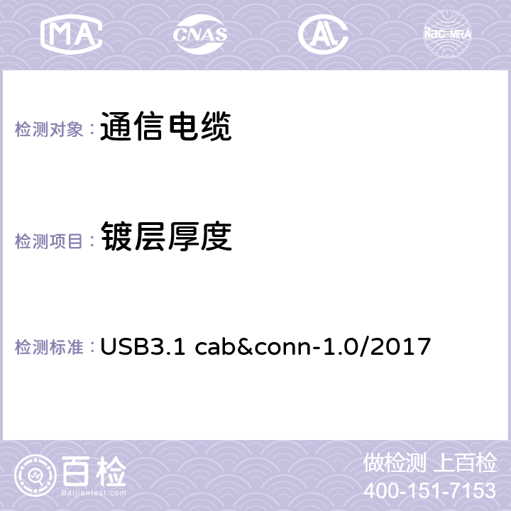 镀层厚度 通用串行总线3.1传统连接器线缆组件测试规范 USB3.1 cab&conn-1.0/2017 3