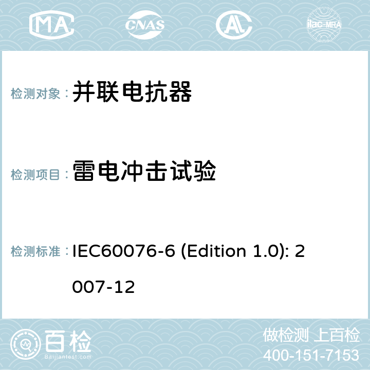 雷电冲击试验 电力变压器 第6部分：电抗器 IEC60076-6 (Edition 1.0): 2007-12