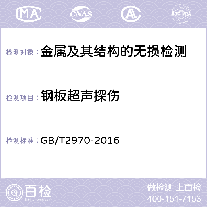 钢板超声探伤 GB/T 2970-2016 厚钢板超声检测方法