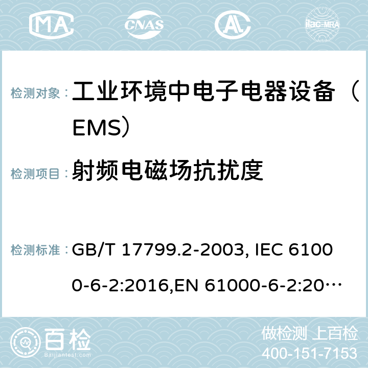 射频电磁场抗扰度 电磁兼容通用标准 工业环境中电子电器设备 抗扰度限值和测量方法 GB/T 17799.2-2003, IEC 61000-6-2:2016,EN 61000-6-2:2005,AS/NZS 61000.6.2: 2006,EN IEC 61000-6-2:2019,BS EN IEC 61000-6-2:2019 条款 8,9