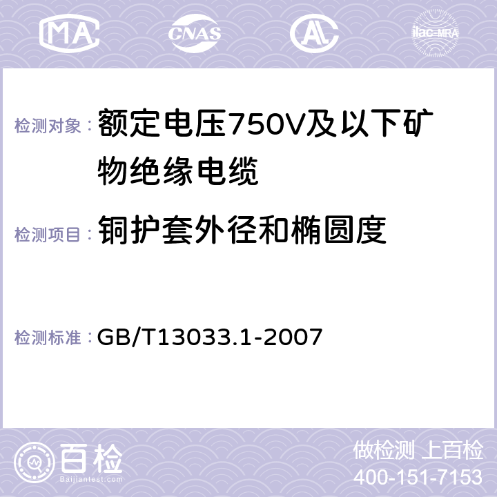 铜护套外径和椭圆度 额定电压750V及以下矿物绝缘电缆及终端第1部分：电缆 GB/T13033.1-2007 11.6