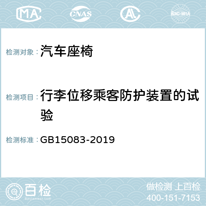 行李位移乘客防护装置的试验 《汽车座椅、座椅固定装置及头枕强度要求和试验方法》 GB15083-2019 4.11和附录B