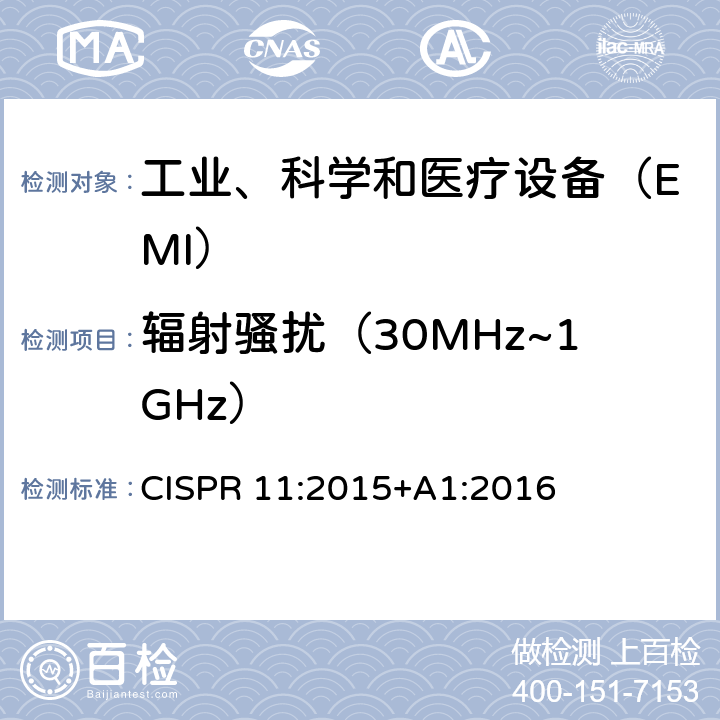 辐射骚扰（30MHz~1GHz） 工业、科学和医疗（ISM）射频设备 电磁骚扰特性 限值和测量方法 CISPR 11:2015+A1:2016 6