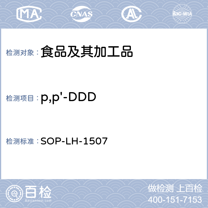 p,p'-DDD 食品中多种农药残留的筛查测定方法—气相（液相）色谱/四级杆-飞行时间质谱法 SOP-LH-1507