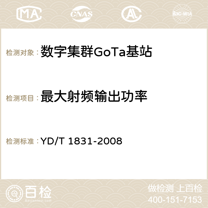 最大射频输出功率 《基于CDMA技术的数字集群系统设备测试方法——基站子系统》 YD/T 1831-2008 6.3.3