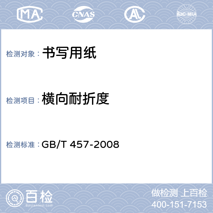 横向耐折度 纸耐折度的测定 GB/T 457-2008