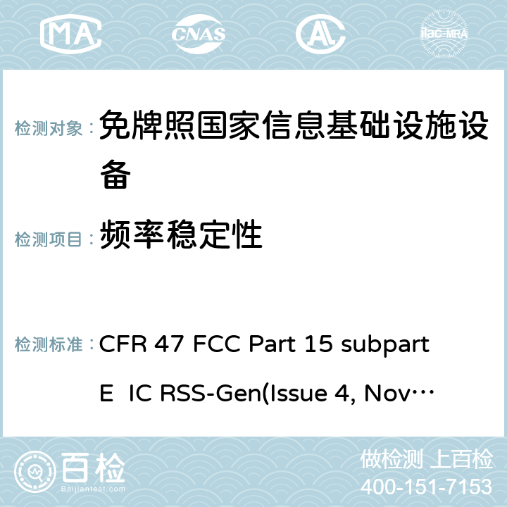 頻率穩(wěn)定性 免牌照國(guó)家信息基礎(chǔ)設(shè)施設(shè)備； 無(wú)線電設(shè)備的一般符合性要求； 數(shù)字傳輸系統(tǒng),跳頻系統(tǒng)和Licence-Exempt局域網(wǎng)(LE-LAN)設(shè)備； 無(wú)照無(wú)線設(shè)備的測(cè)試標(biāo)準(zhǔn) CFR 47 FCC Part 15 subpart E IC RSS-Gen(Issue 4, Nov. 2014) RSS-Gen Issue 5, Amendment 1, March 2019 IC RSS-247(Issue 1, May 2015) ANSI C63.10-2013 15.407(g)