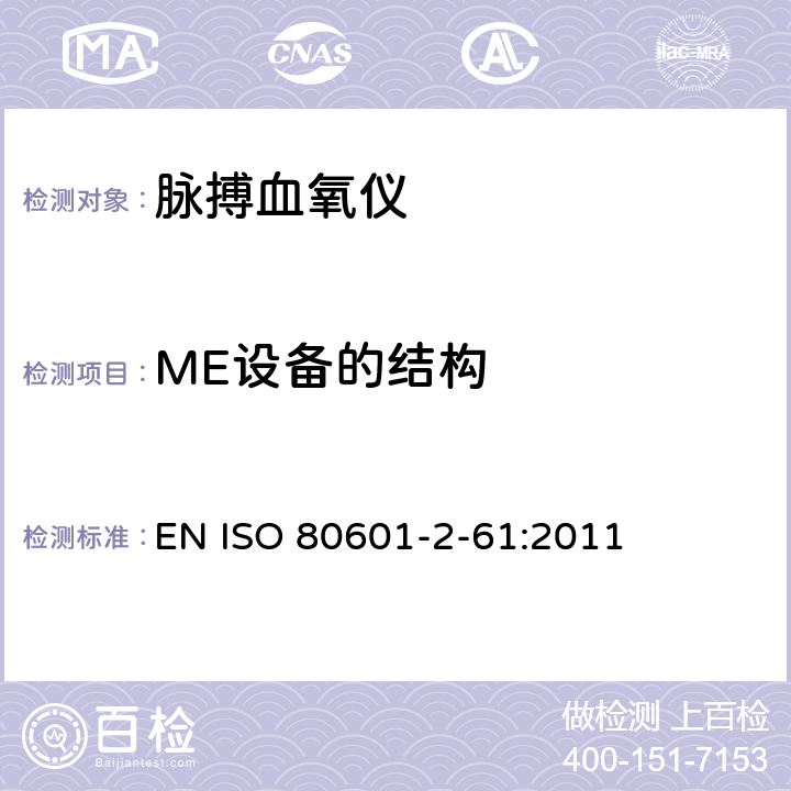 ME设备的结构 医用电气设备 第2-61部分：脉搏血氧设备的基本性能和基本安全专用要求 EN ISO 80601-2-61:2011 201.15