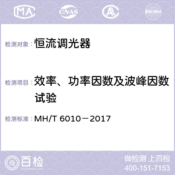 效率、功率因数及波峰因数试验 恒流调光器 MH/T 6010－2017 5.3