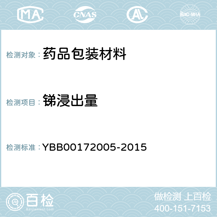 锑浸出量 药用玻璃砷、锑、铅、镉浸出量限度 YBB00172005-2015