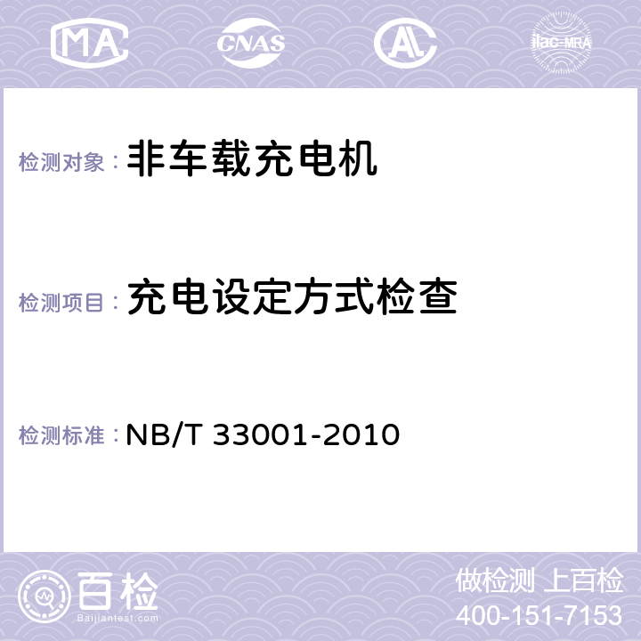 充电设定方式检查 NB/T 33001-2010 电动汽车非车载传导式充电机技术条件