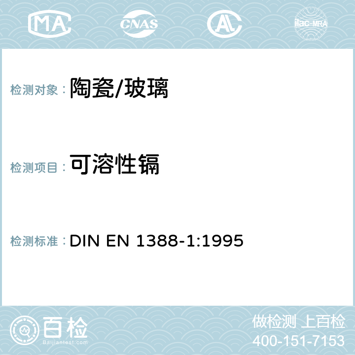 可溶性镉 盛食品的器皿检验.硅酸盐表面.第1部分:铅和镉溶出量的测定 DIN EN 1388-1:1995