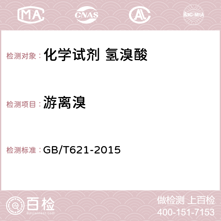游离溴 化学试剂 氢溴酸 GB/T621-2015 5.5