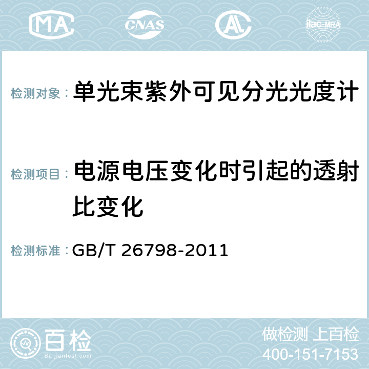 电源电压变化时引起的透射比变化 《单光束紫外可见分光光度计》 GB/T 26798-2011 5.7